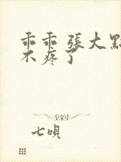 乖乖 张大点就不疼了