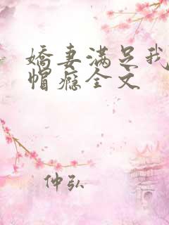 娇妻满足我的绿帽瘾全文