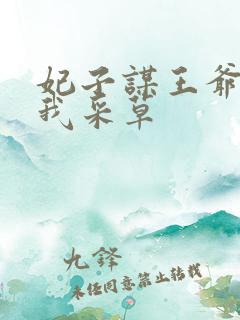 妃子谋王爷采花我采草