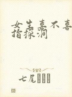 女生喜不喜欢双指探洞