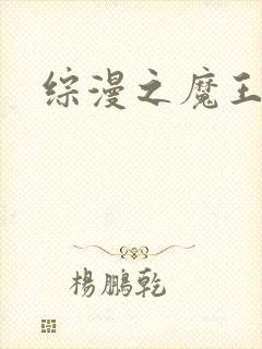 综漫之魔王降临
