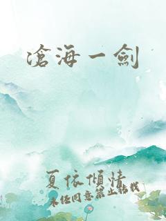 沧海一剑