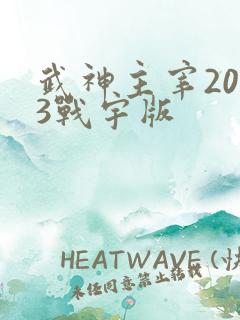 武神主宰2023战宇版