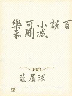 乐可小说百度云未删减