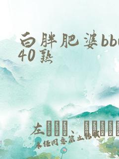 白胖肥婆bbw40熟