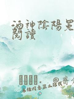 酒神阴阳冕全文阅读