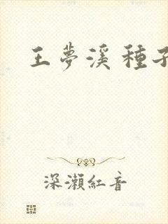 王梦溪 种子