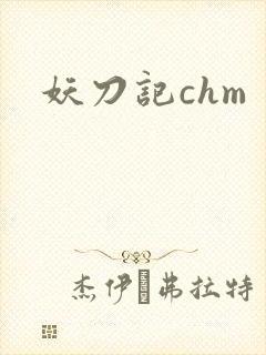 妖刀记chm