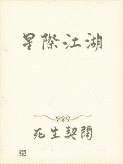 星际江湖