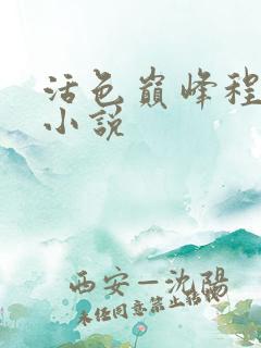 活色巅峰程晓蕊小说