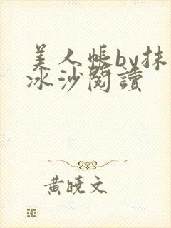 美人帐by抹茶冰沙阅读