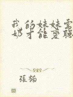 我的妹妹需要牛奶才能变聪明