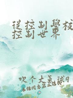 从控制学校开始控制世界