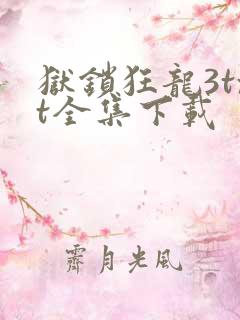 狱锁狂龙3txt全集下载