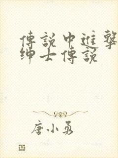 传说中进击的大绅士传说