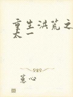 重生洪荒之东皇太一