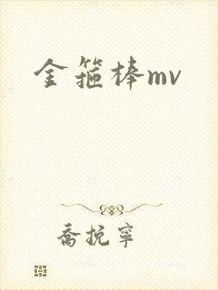金箍棒mv
