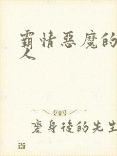 霸情恶魔的枕边人