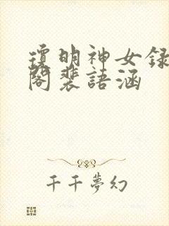 琼明神女录笔趣阁裴语涵