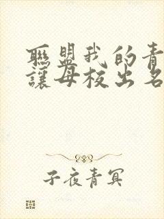 联盟我的青钢影让母校出名了