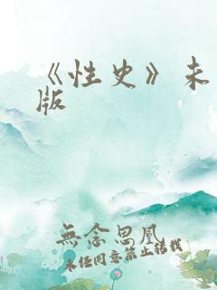 《性史》未删减版