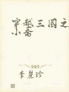 穿越三国之绝色小乔