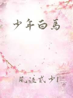 少年白马