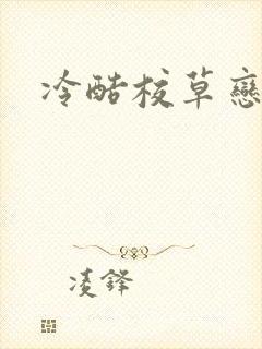 冷酷校草恋上我