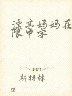 漂亮妈妈在观有限中字