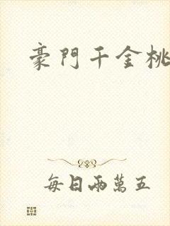 豪门千金桃花劫