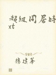 超级同居时代txt