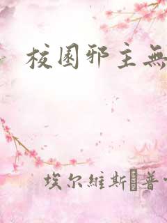 校园邪主无弹窗