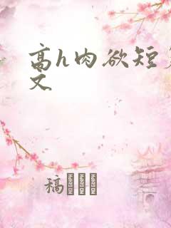 高h肉欲短篇爽文