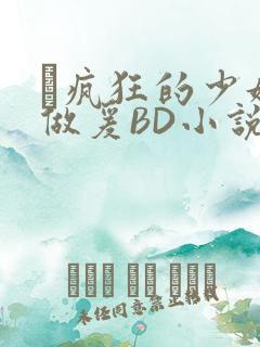 巜疯狂的少妇4做爰BD小说