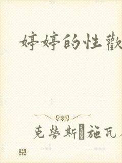 婷婷的性欢日记