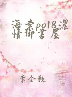 海棠po18浓情御书屋