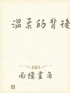 温柔的背后下载