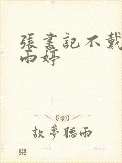 张书记不戴套干雨婷