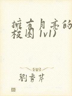 拥有月亮的人(校园 1v1)