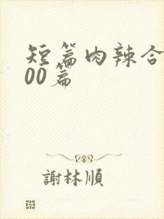 短篇肉辣合集500篇