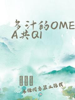 多汁的OMEGA共QI
