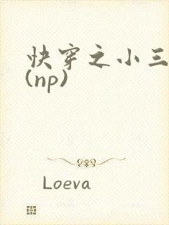 快穿之小三攻略(np)