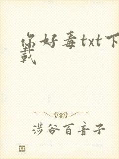 你好毒txt下载