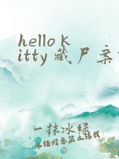 hello kitty 藏尸案件