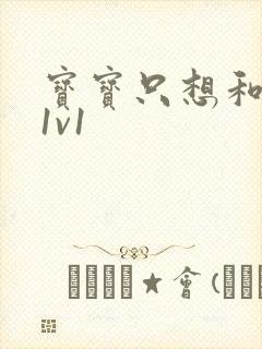 宝宝只想和你睡1v1