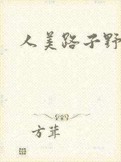 人美路子野