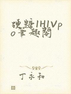 硬糖1H1Vpo笔趣阁