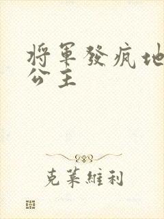 将军发疯地撞着公主