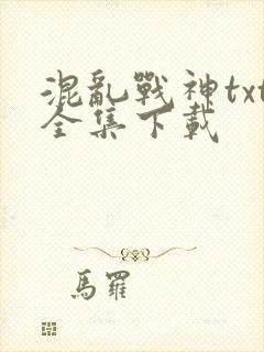 混乱战神txt全集下载