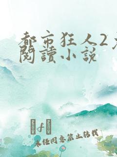 都市狂人2免费阅读小说